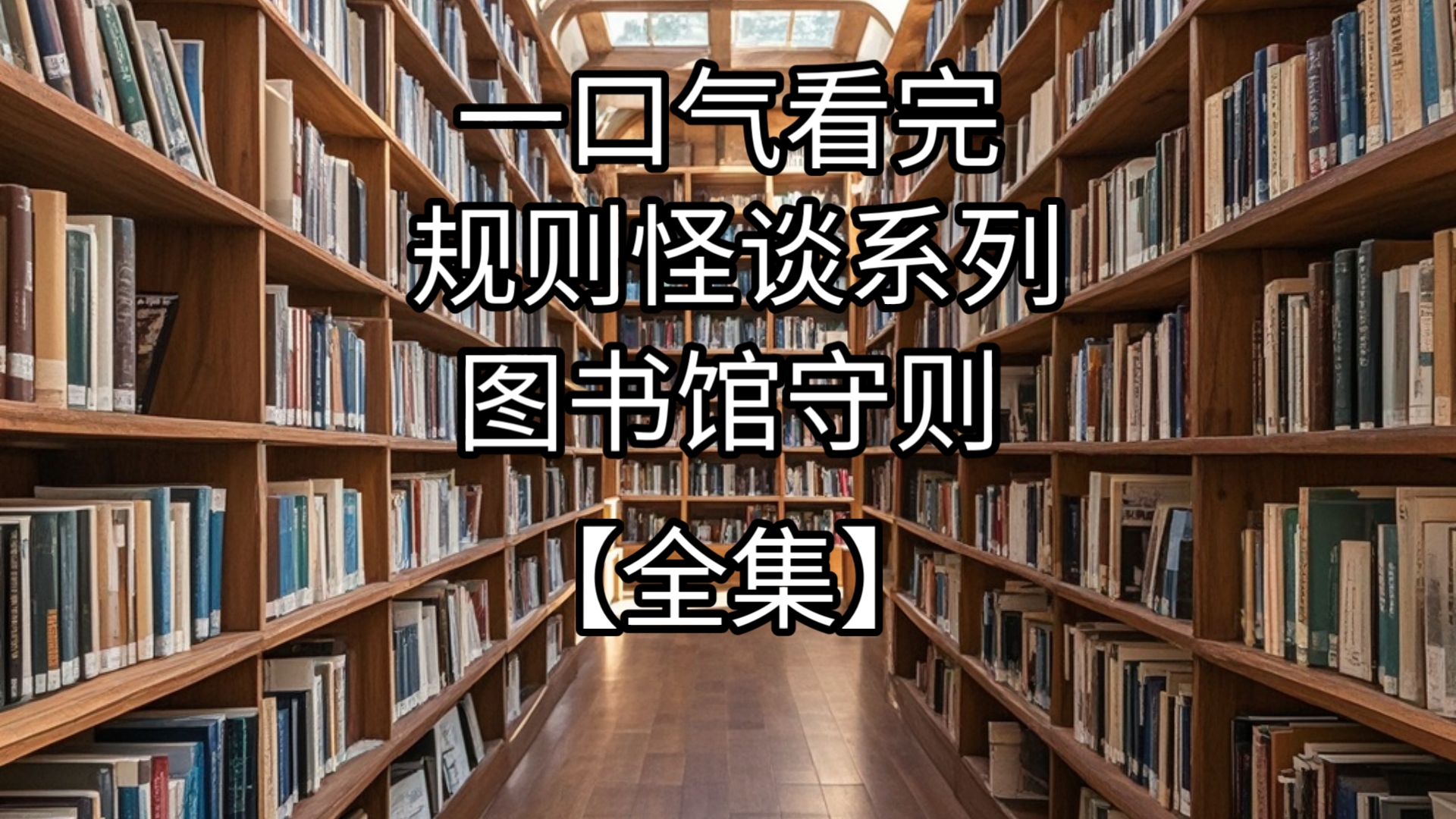 一口气看完规则怪谈图书馆守则【全集】哔哩哔哩bilibili