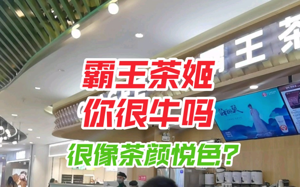 霸王茶姬这么火是因为像茶颜悦色吗?家人们评论区求推荐哔哩哔哩bilibili