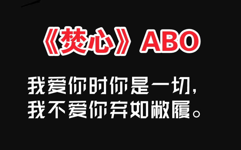 【原耽推文】ABO娱乐圈虐文 《焚心》by白芥子哔哩哔哩bilibili