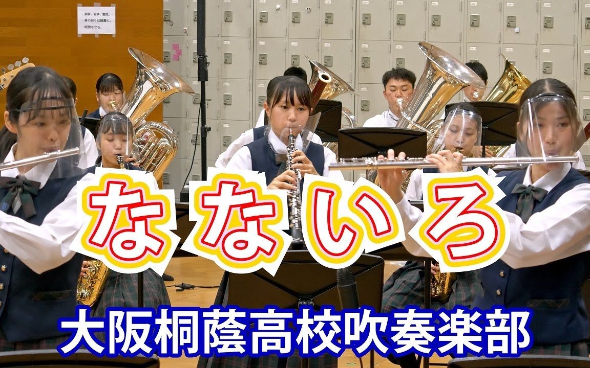 《欢迎回来百音》主题曲 「なないろ」 大阪桐荫高校吹奏楽部哔哩哔哩bilibili