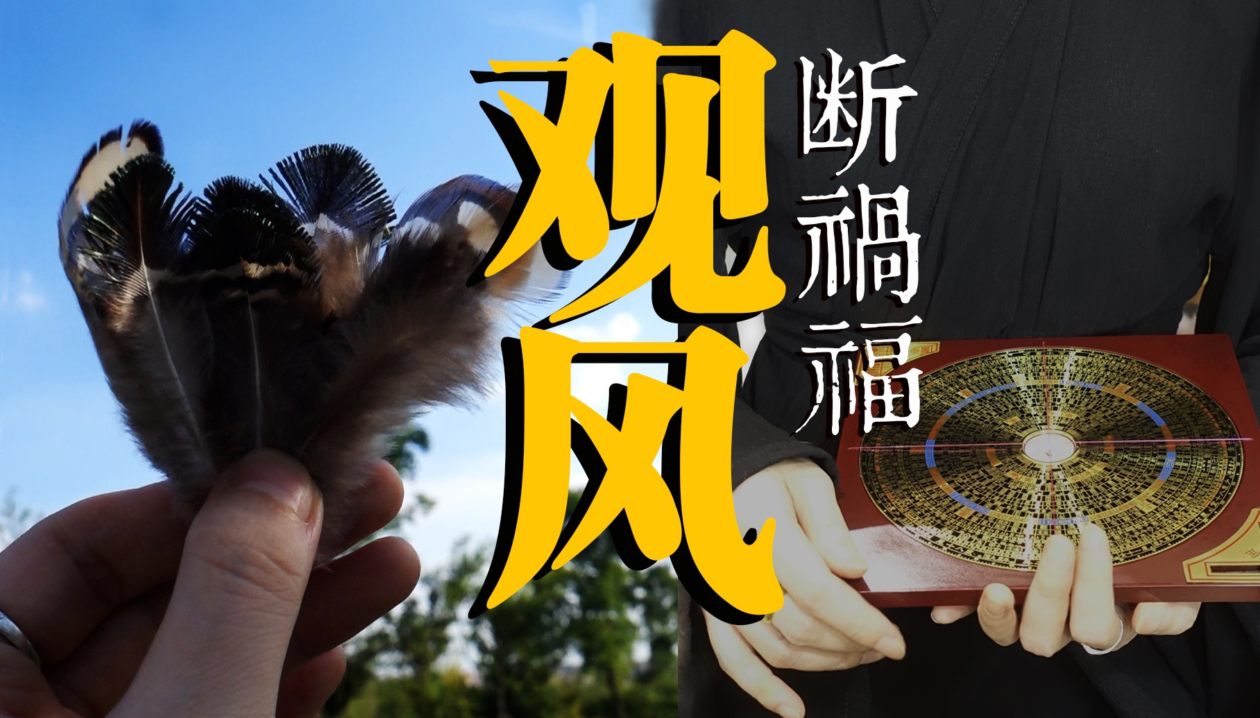 李淳风秘传: 观风!断吉凶祸福哔哩哔哩bilibili