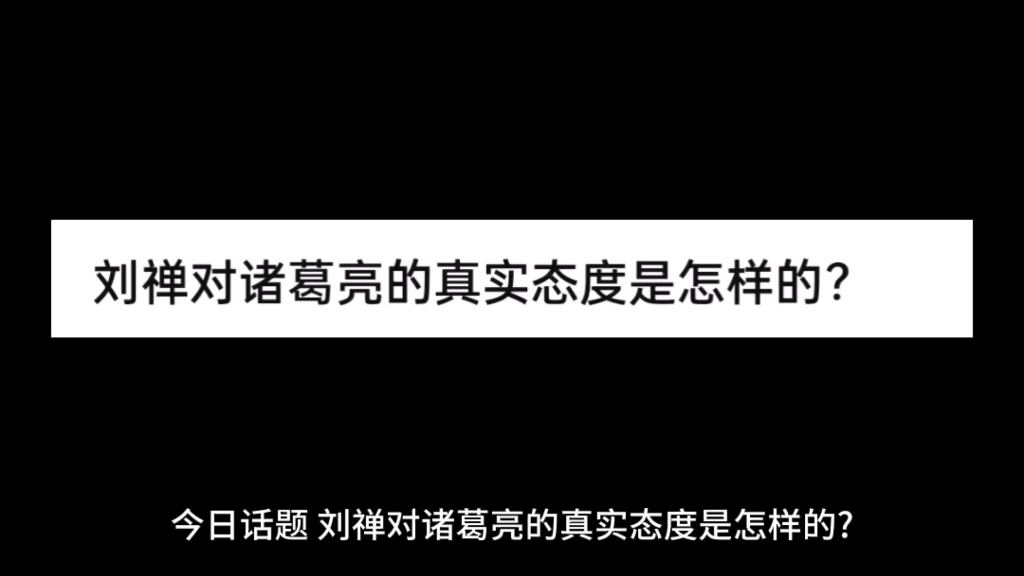 [图]刘禅对诸葛亮的真实态度是怎样的?