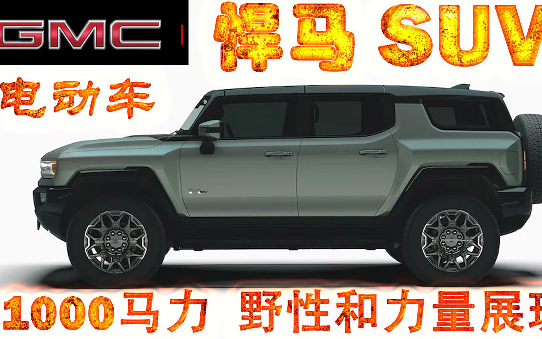 gmc-悍马suv电动车来了:詹姆斯代言/1000马力/3秒破百/螃蟹横移