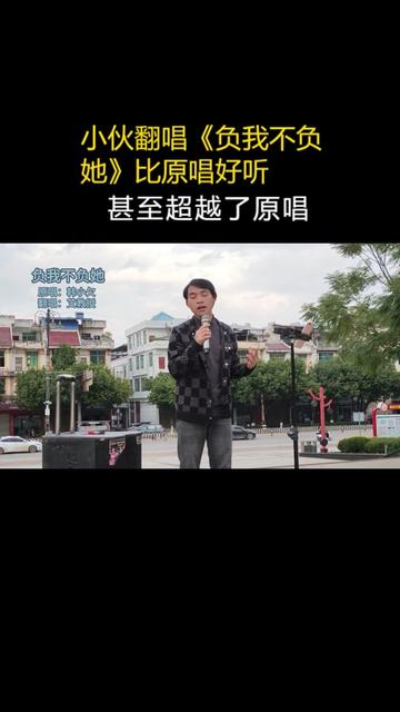 [图]小伙翻唱《负我不负她》比原唱好听，甚至超越了原唱。