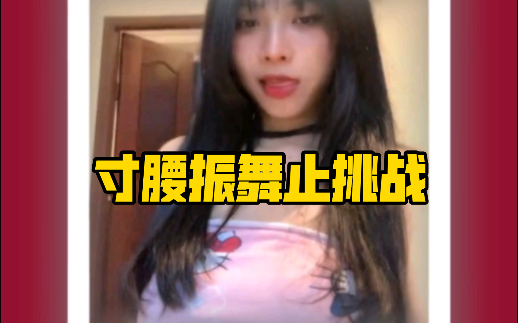 腰振舞:waist dance ,寸腰振舞止挑战2