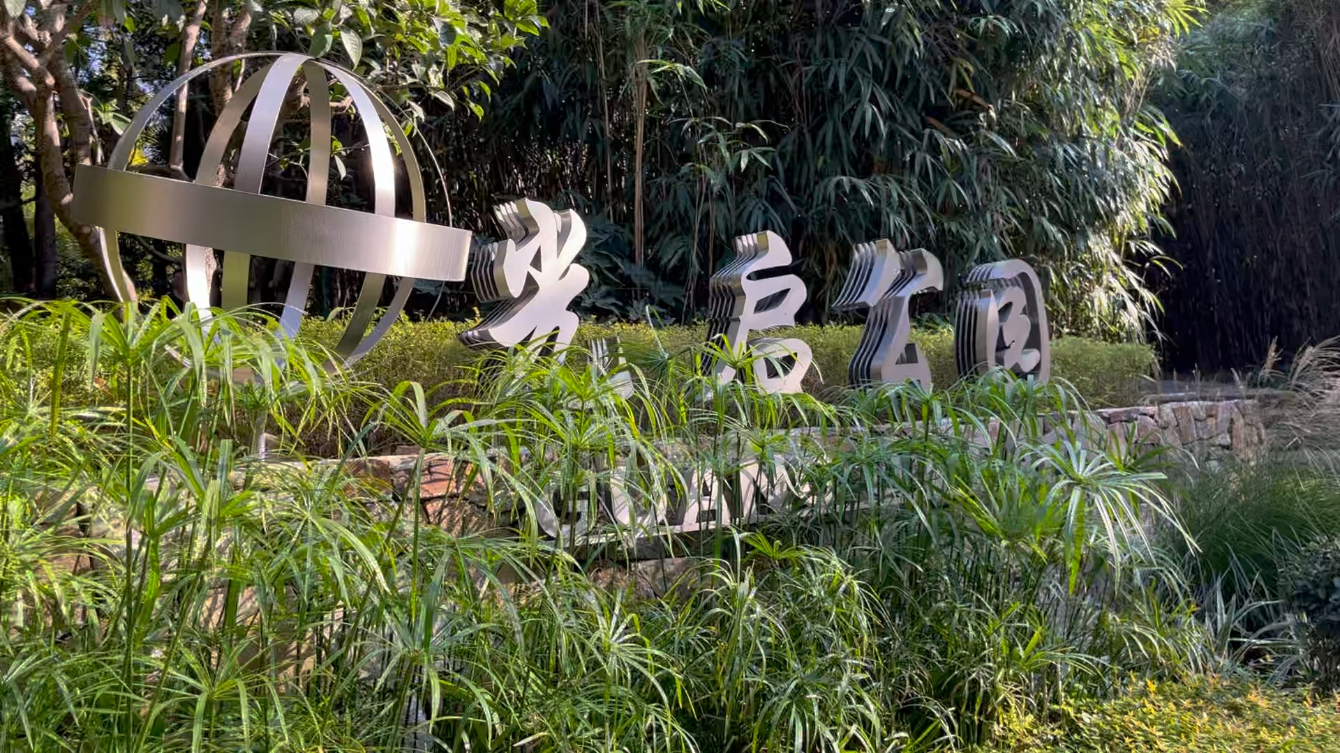 citywalk 南丹路 光启公园