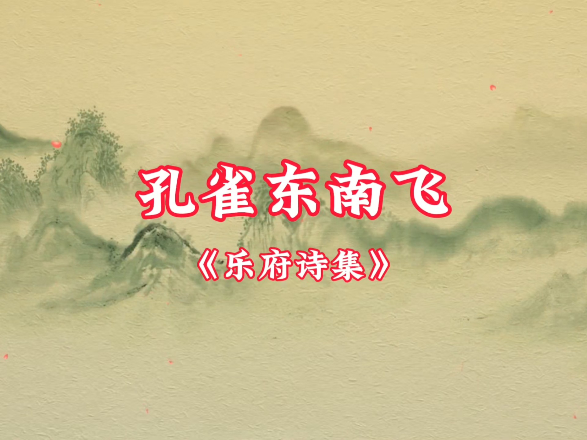 孔雀东南飞
