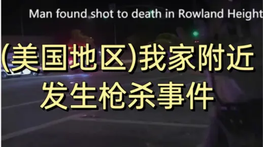 今日美国枪杀事件(家附近)
