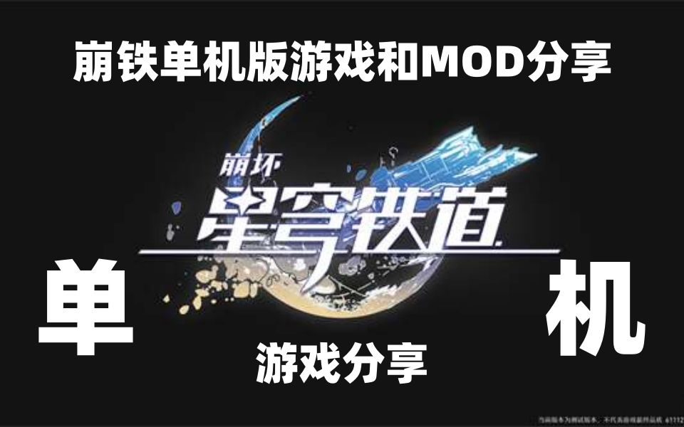 【星穹铁道单机】分享星铁单机版 持续更新 一键解压同步最新版 喜欢
