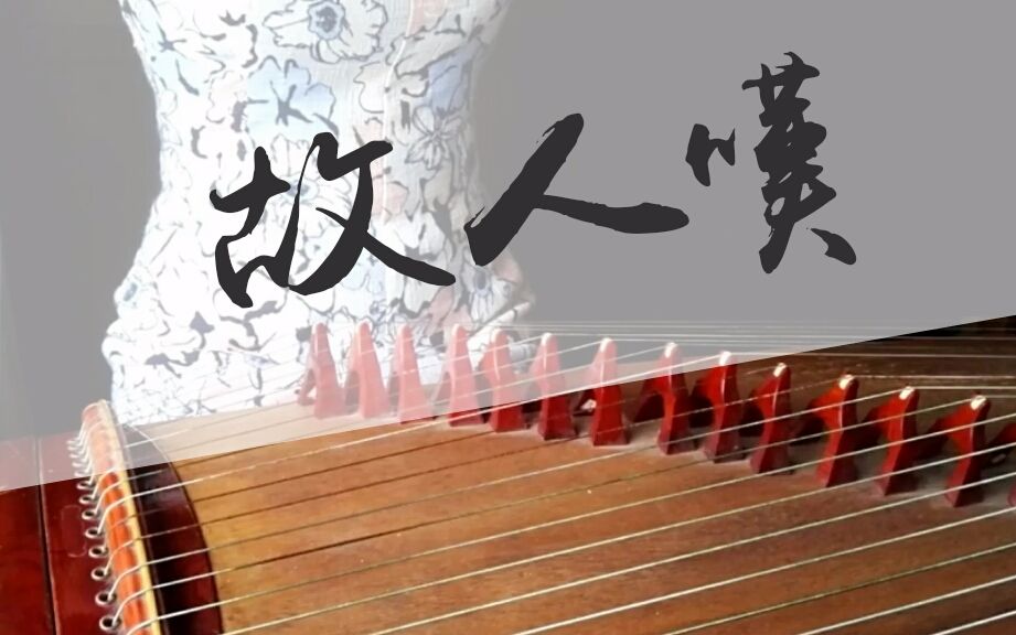 【古筝】故人叹 这是录第十七遍的成果请笑纳