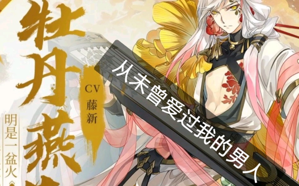 《食物语》牡丹燕菜煤球少主的40发,内容引起绝对舒适_哔哩哔哩 (゜