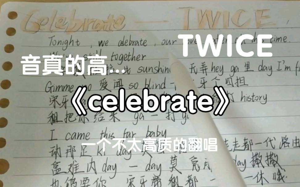 [图]【清唱TWICE-Celebrate】看了那么多高质翻跳 来听听翻唱吧！