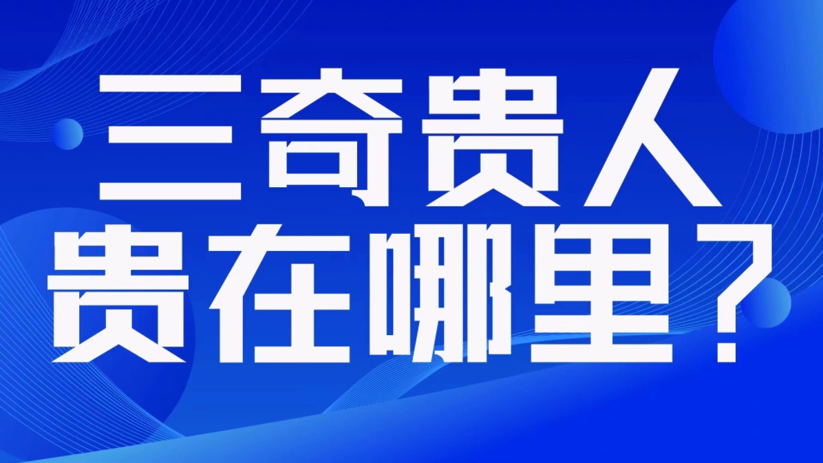 三奇贵人,贵在哪里?奇在哪里?善慧咨询道家命理新解释,通俗易懂,形象生动哔哩哔哩bilibili