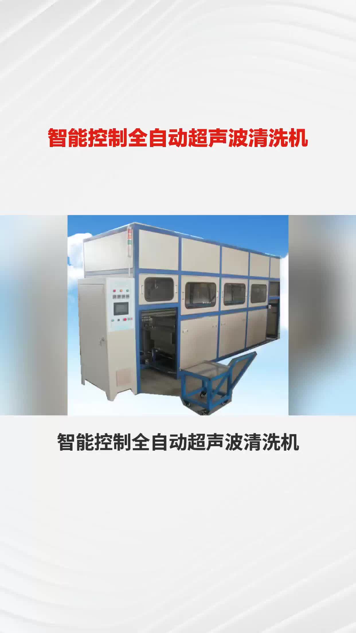 智能控制全自动超声波清洗机