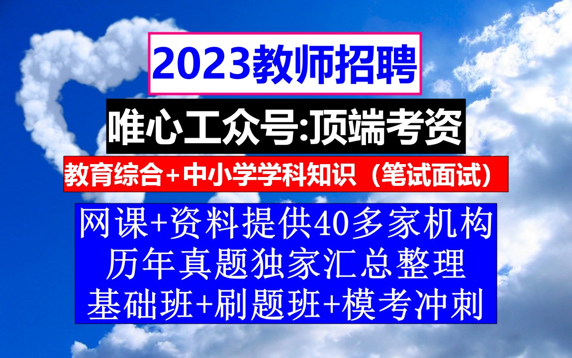 教师招聘幼儿园学科知识,教师编制考试内容,考老师的条件哔哩哔哩bilibili