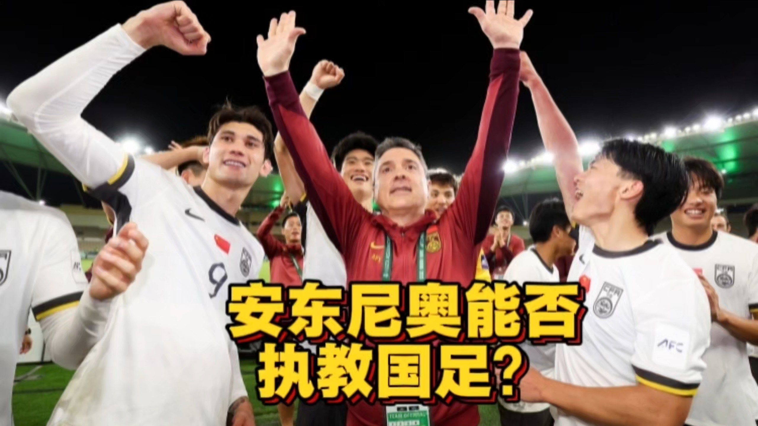 亚洲杯亚军+亚运铜牌！球迷热议：安东尼奥要不要去执教国足？