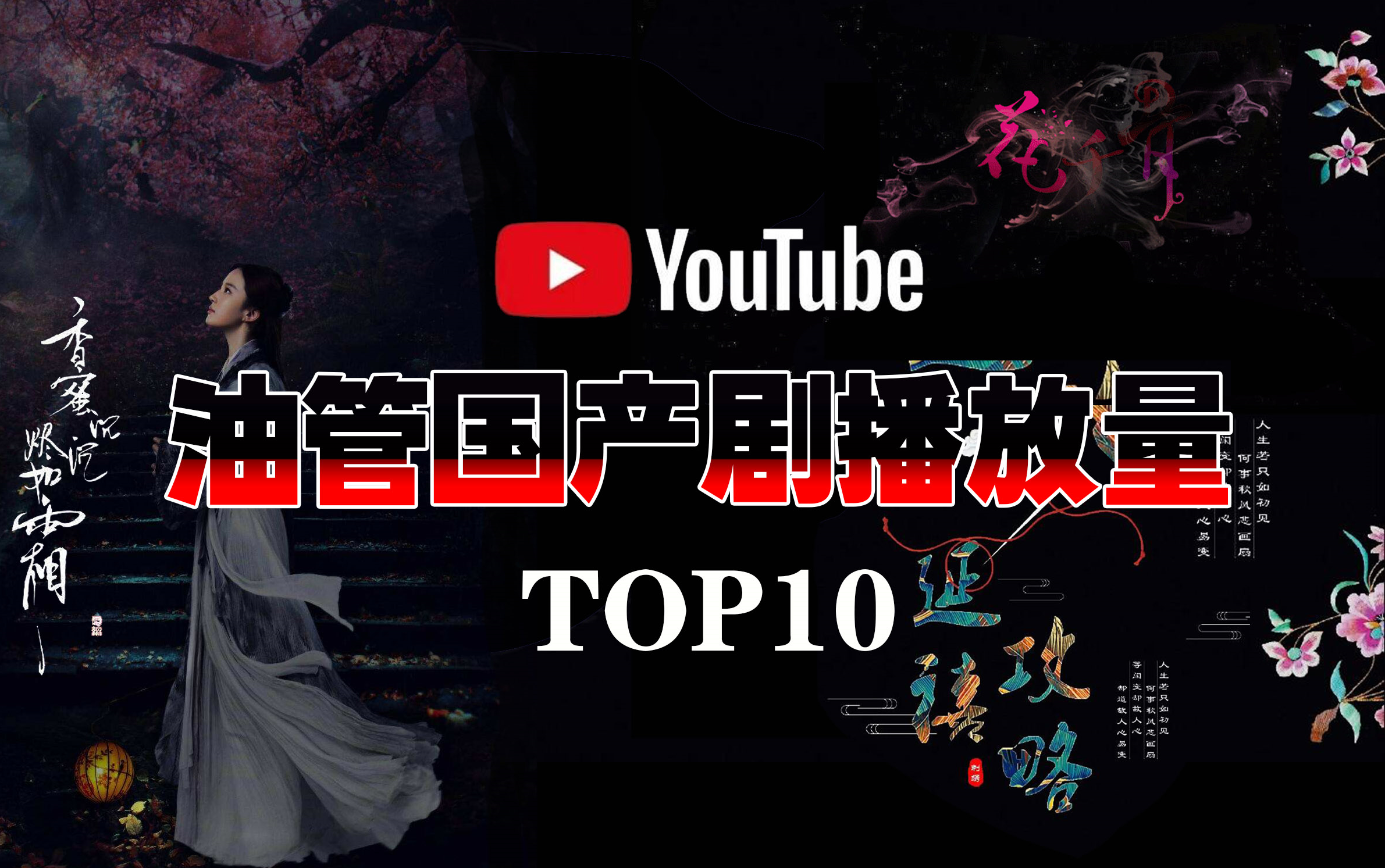 YouTube油管国产剧播放量TOP10  外国人是否和大家的口味一样？