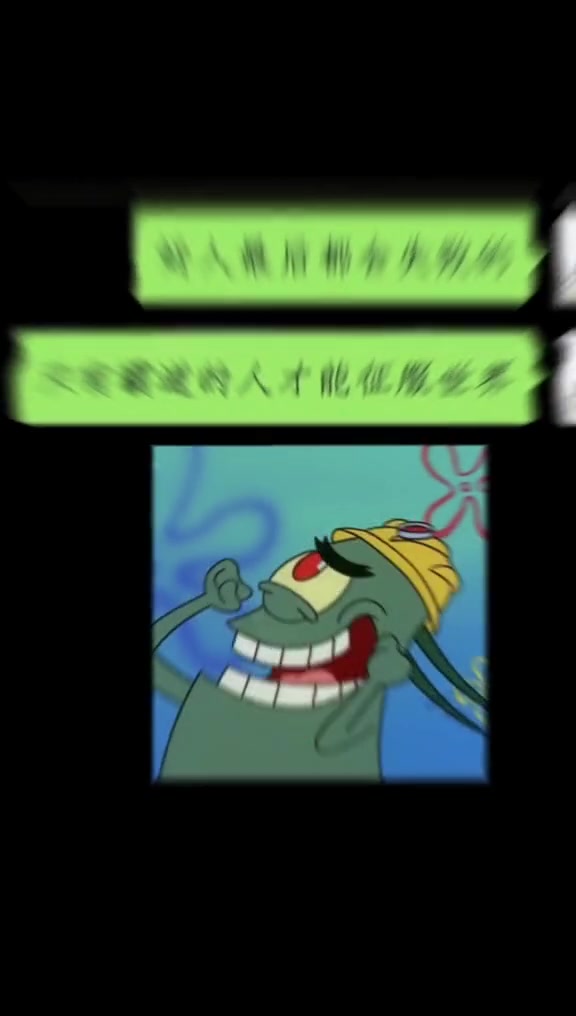 好人最后都会失败的.吗#海绵宝宝 #痞老板 #语录