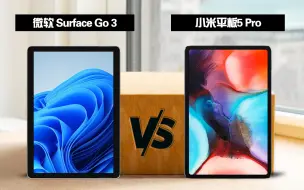 Download Video: 微软Surface Go 3 全面比较 小米平板5 Pro