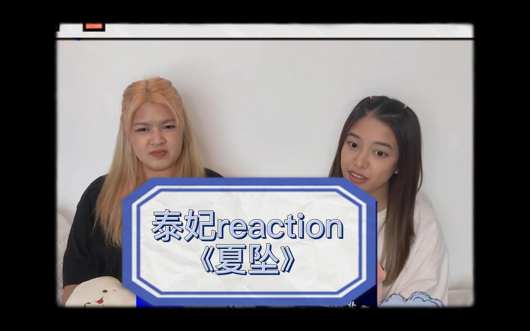 [图]【泰妃反应|reaction】李长庚、李洛尔、王浩琦原创《夏坠》体验沉浸式音乐节