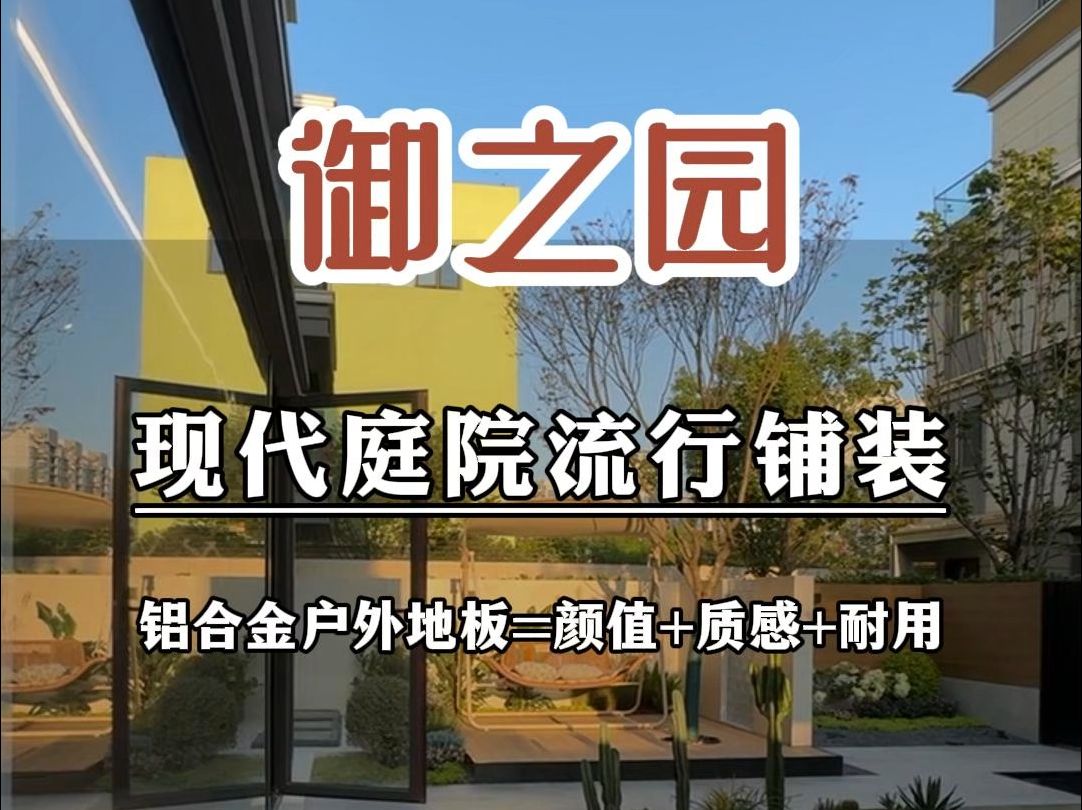 现在别墅庭院很流行的地面铺装材料,铝合金户外地板哔哩哔哩bilibili