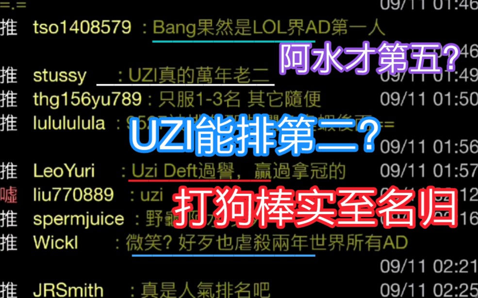 湾湾阴间论坛AD位前二十 UZI配第二? bang实至名归 大师兄不配 jackeylove冠军才第五不如deft? 林伟翔能排第八?哔哩哔哩bilibili