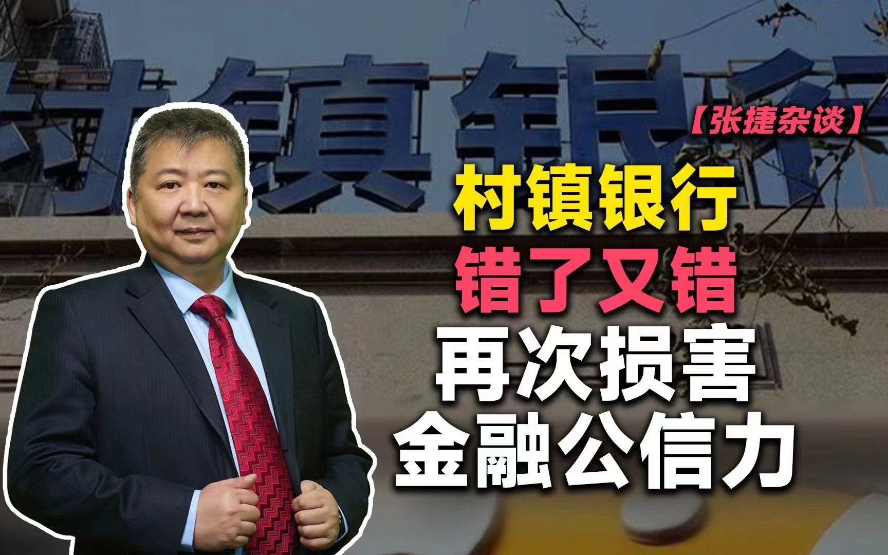 【张捷杂谈】村镇银行错了又错再次损害金融公信力哔哩哔哩bilibili