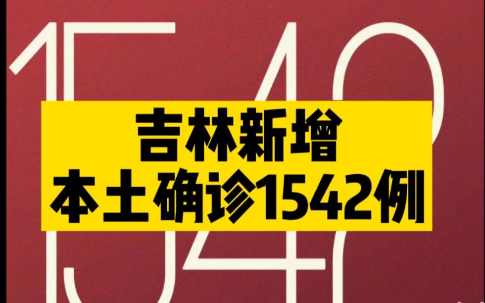 吉林新增本土确诊1542例 新增本土无症状549例哔哩哔哩bilibili