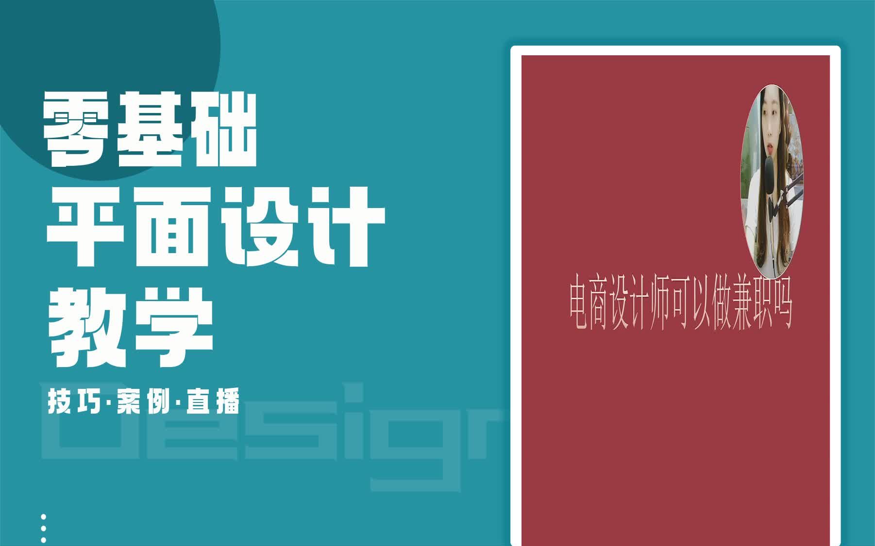 【平面设计视频课程】电商设计师可以做兼职吗? 北京平面设计前景分析哔哩哔哩bilibili