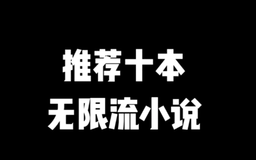 推荐十本无限流小说#小说#小说推文#小说推荐#文荒推荐#宝藏小说 #每日推书#爽文#网文推荐哔哩哔哩bilibili