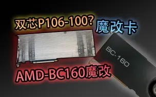 Download Video: 【佳乐侃机】双核P106-100？10系笔记本魔改显卡？固态新史低？