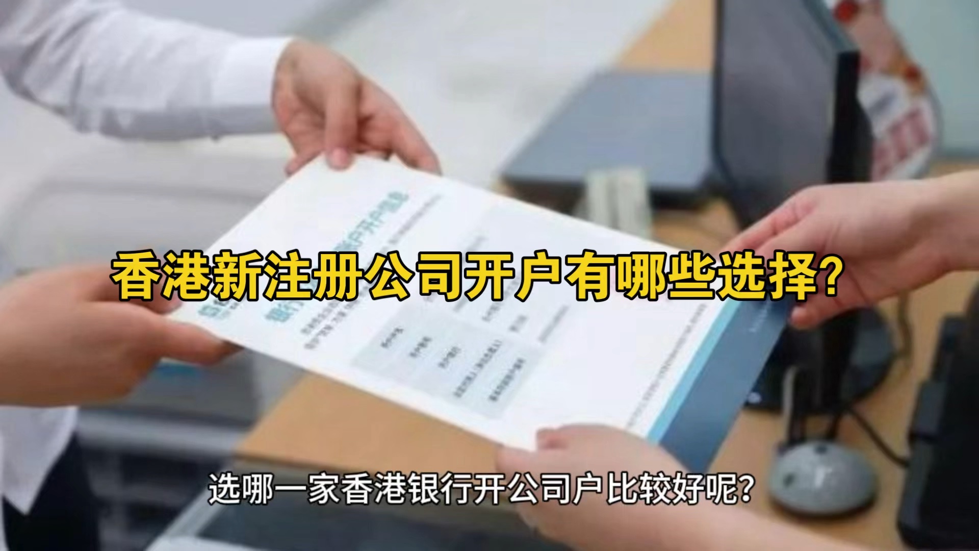 快看过来,香港公司开户都有哪些选择,开户确实没那么难!哔哩哔哩bilibili