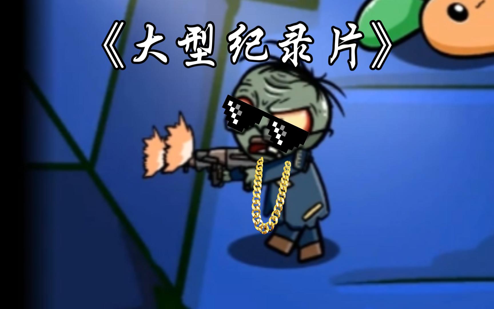 幼儿园版植物大战僵尸:二爷但幼儿园版,可是依然强大!