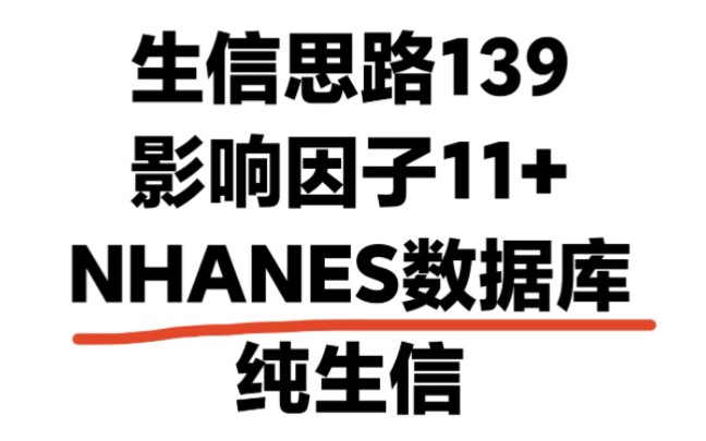 NHANES数据库挖掘新思路,只要选题好,常规分析照样发11+SCI哔哩哔哩bilibili