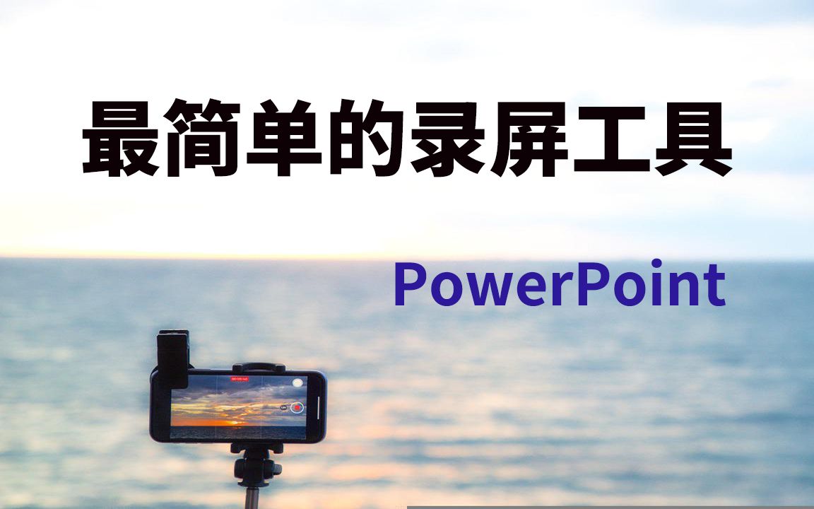 最简单的录屏工具,office组件powerpoint也可以录屏,屏幕录制方法推荐哔哩哔哩bilibili