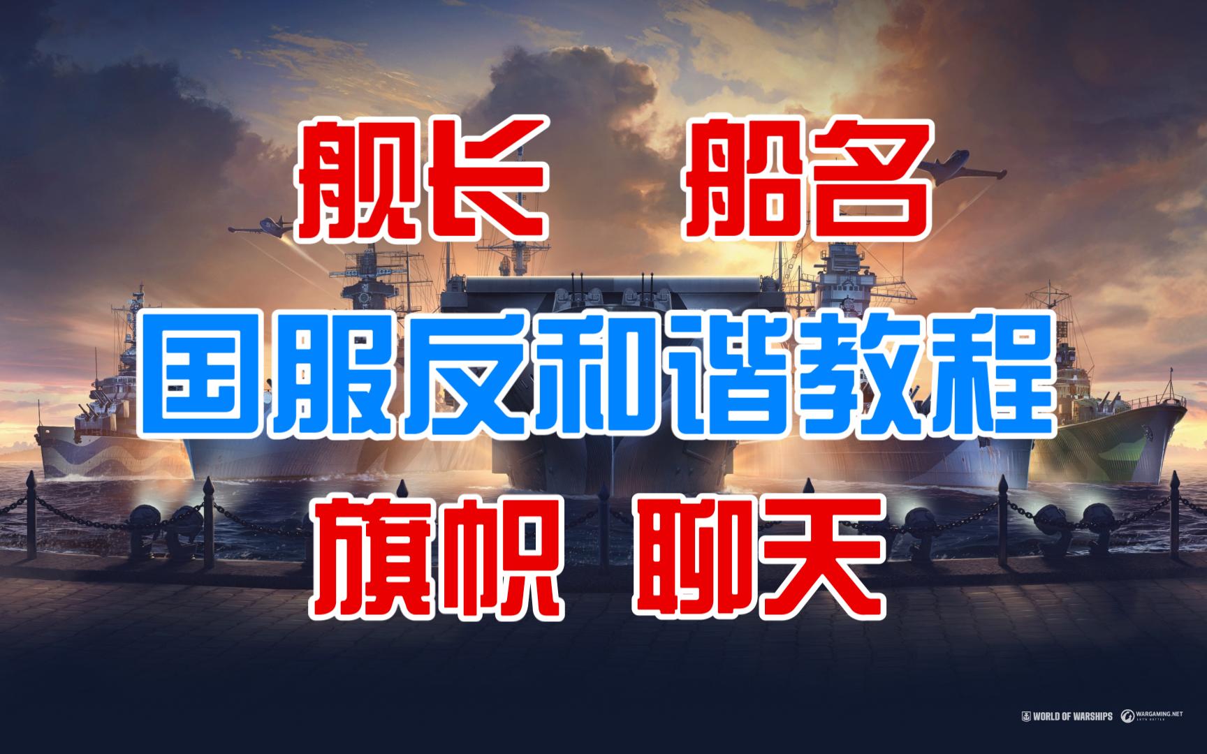 战舰世界国服反和谐下载 含教程和演示 舰长 船名 旗帜 聊天正常显示 支持13.2版本网络游戏热门视频