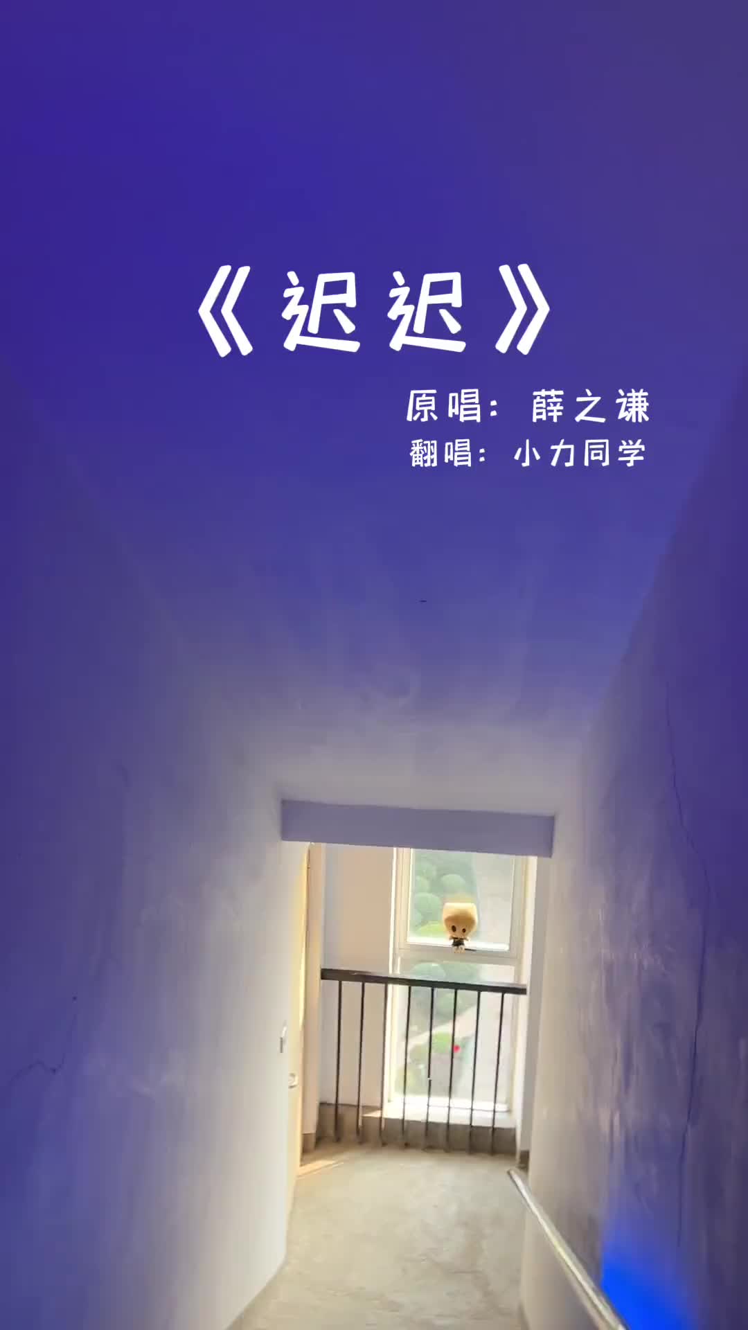 楼道emo一首我最爱的迟迟迟迟薛之谦楼道好声音抖音小助手