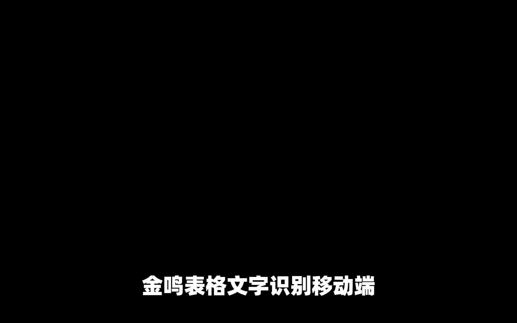 怎么用金鸣识别移动端将图片转为excel表格?哔哩哔哩bilibili