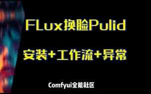 Download Video: Flux换脸Pulid+高清修复