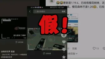 Télécharger la video: 更新1.19是谣言！