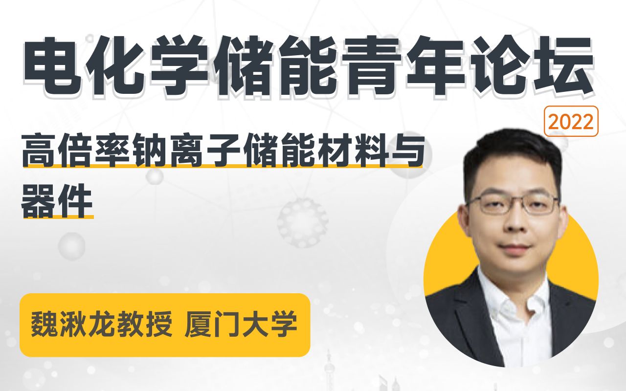 【电化学储能青年论坛】厦门大学 魏湫龙教授:《高倍率钠离子储能材料与器件》哔哩哔哩bilibili