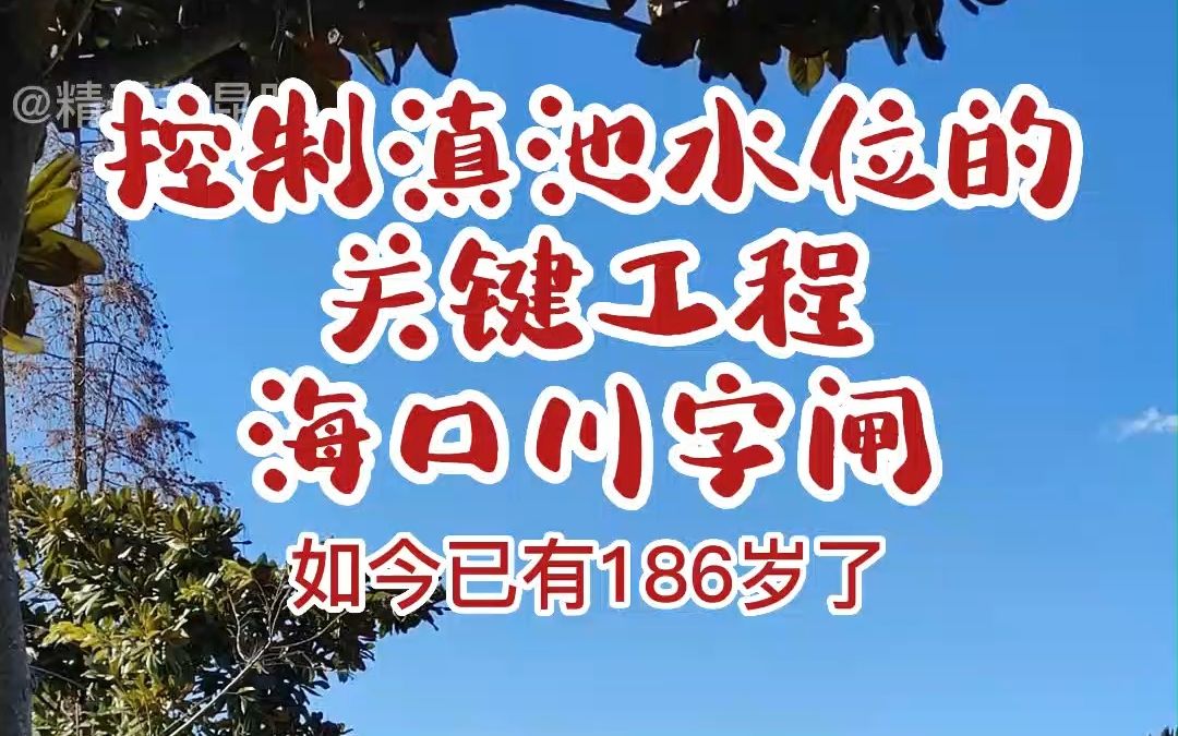 海口川字闸,它是控制滇池水位的关键工程,如今,已有186岁了.你在上面走过吗?#人文历史 #昆明故事 #云南 #海口川字闸哔哩哔哩bilibili