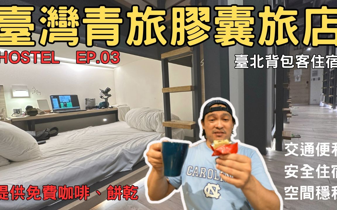 2023 Hostel 台北住哪里 台北一晚800元 台湾青旅胶囊旅店 Taiwan Youth Hostel & Capsule Hotel 台北背包客 台北哔哩哔哩bilibili