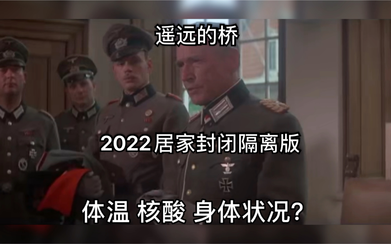 [图]遥远的桥(2022居家封闭隔离版)体温正常 核酸正常 精神...