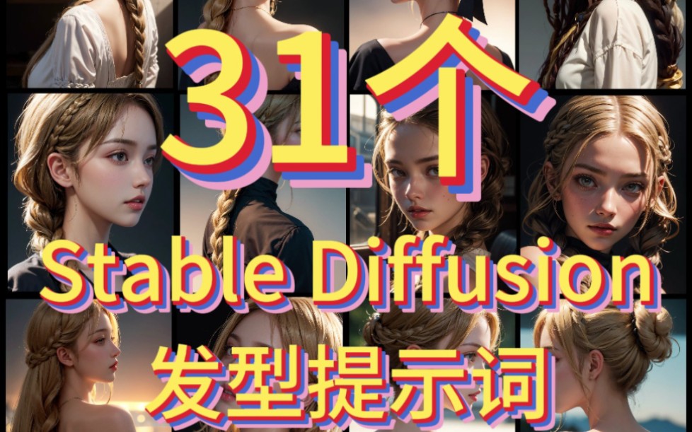 31种stablediffusion发型提示词哔哩哔哩bilibili