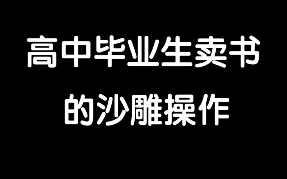 高中毕业生卖书的沙雕操作哔哩哔哩bilibili