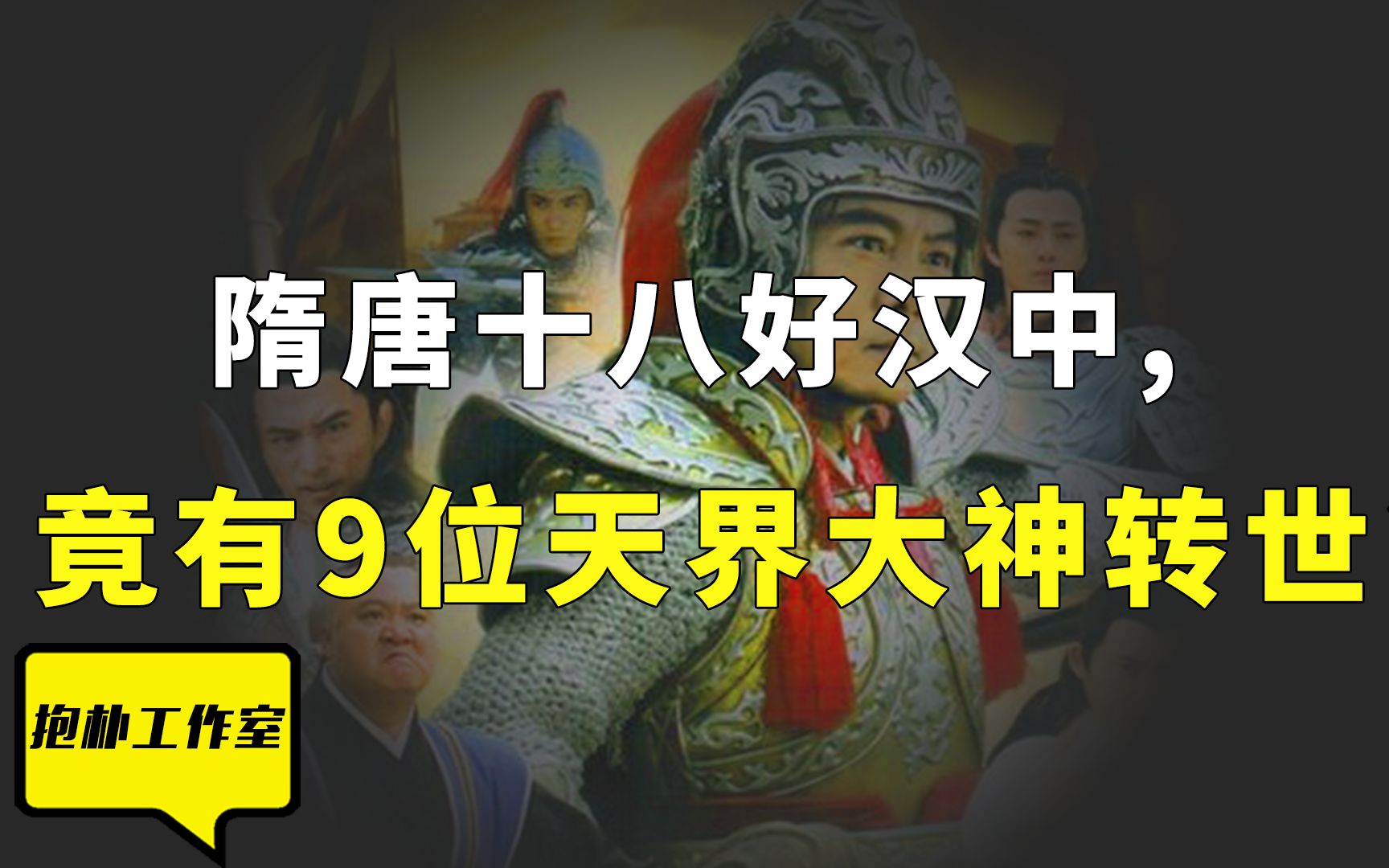 [图]在隋唐十八好汉中，竟有9位天界大神转世，为何众生难逃轮回？