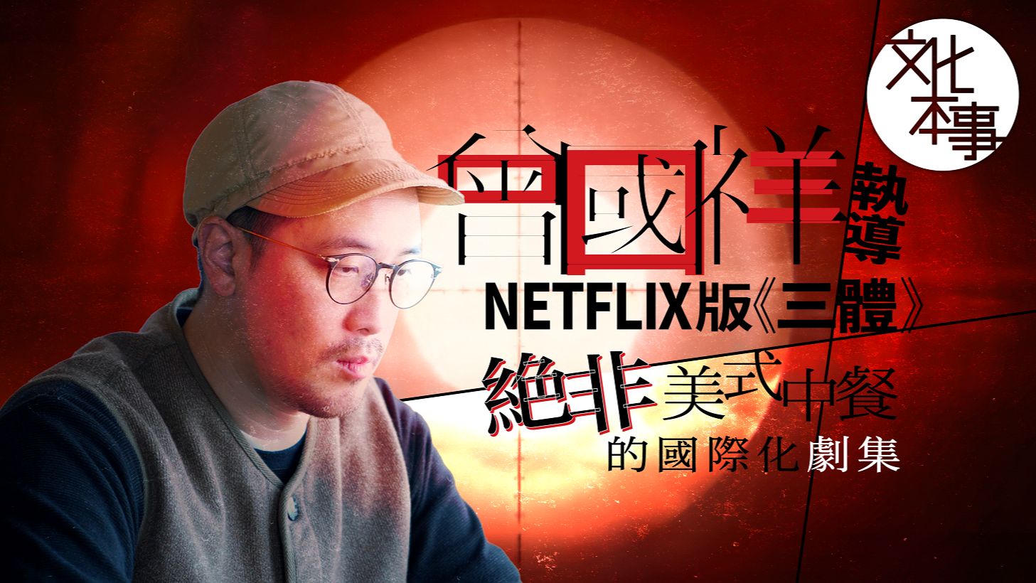 戏里人 |曾国祥聊netflix版《三体》:绝非"美式中餐"的国际化剧集
