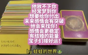 Download Video: 【蛙蛙的世界】ta要来找你！经常梦到你！感情会有突破！宝子们接好运