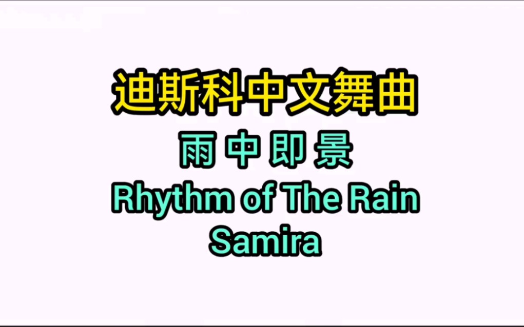 迪斯科舞曲《雨中即景》哔哩哔哩bilibili